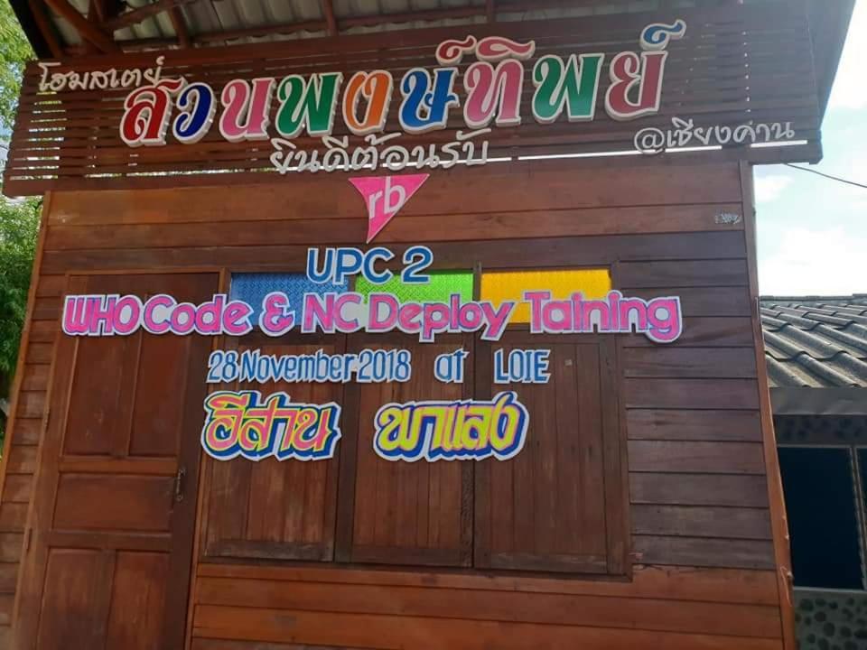 Pong -Tip Homestay เชียงคาน ภายนอก รูปภาพ